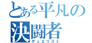 とある平凡の決闘者（デュエリスト）