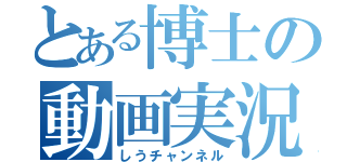 とある博士の動画実況（しうチャンネル）