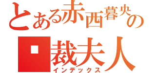 とある赤西暮央の总裁夫人様（インデックス）