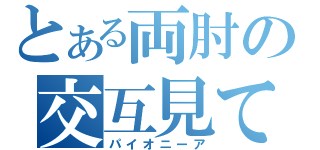 とある両肘の交互見て（パイオニーア）