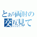 とある両肘の交互見て（パイオニーア）