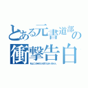 とある元書道部の衝撃告白（私はこの時代の人間ではありません）