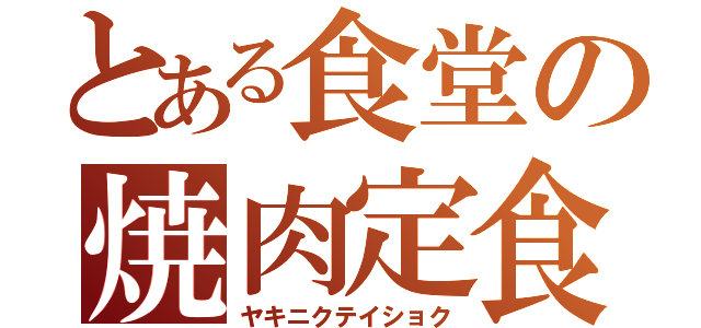 とある食堂の焼肉定食（ヤキニクテイショク）