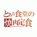 とある食堂の焼肉定食（ヤキニクテイショク）