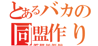とあるバカの同盟作り（みきや まさき さぁた みかど あんな）
