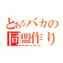 とあるバカの同盟作り（みきや まさき さぁた みかど あんな）