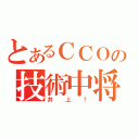 とあるＣＣＯの技術中将（井上！）