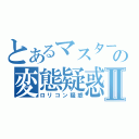 とあるマスターの変態疑惑Ⅱ（ロリコン疑惑）