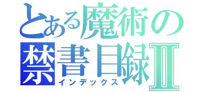 とある魔術の禁書目録Ⅱ（インデックス）