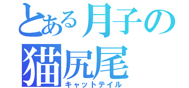 とある月子の猫尻尾（キャットテイル）