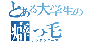 とある大学生の癖っ毛（テンネンパーマ）