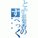 とある恵梨香のすぺっく（潮対応）