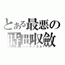 とある最悪の時間収斂（バックノズル）