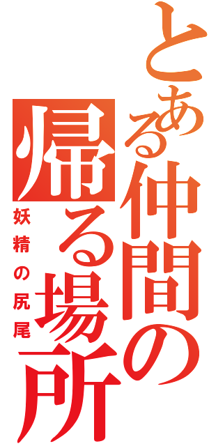 とある仲間の帰る場所（妖精の尻尾）