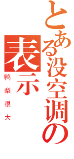 とある没空调の表示（鸭梨很大）