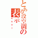 とある没空调の表示（鸭梨很大）