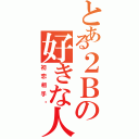 とある２Ｂの好きな人Ⅱ（初恋相手♡）