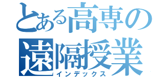 とある高専の遠隔授業（インデックス）