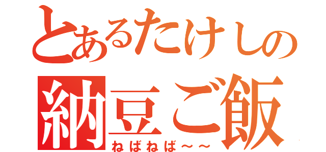 とあるたけしの納豆ご飯（ねばねば～～）