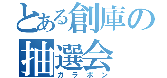 とある創庫の抽選会（ガラポン）