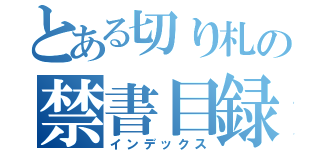 とある切り札の禁書目録（インデックス）