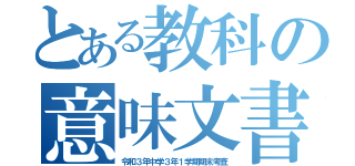 とある教科の意味文書（令和３年中学３年１学期期末考査）