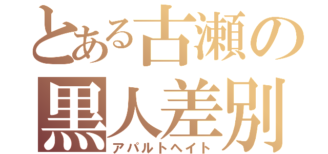 とある古瀬の黒人差別（アパルトヘイト）