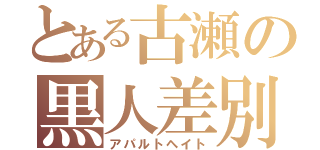 とある古瀬の黒人差別（アパルトヘイト）