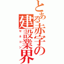 とある赤字の建設業界（ゼネコン）