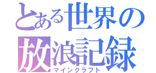 とある世界の放浪記録（マインクラフト）