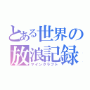 とある世界の放浪記録（マインクラフト）