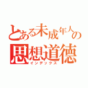 とある未成年人の思想道德（インデックス）