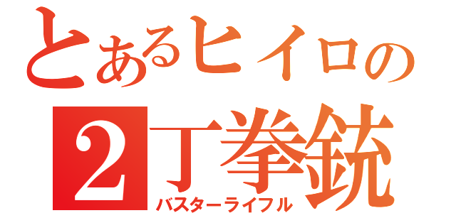 とあるヒイロの２丁拳銃（バスターライフル）