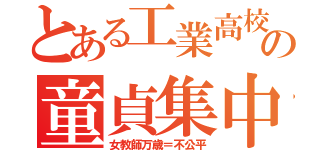 とある工業高校の童貞集中（女教師万歳＝不公平）