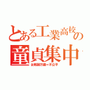 とある工業高校の童貞集中（女教師万歳＝不公平）