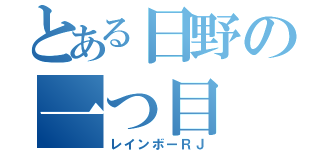 とある日野の一つ目（レインボーＲＪ）