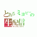 とあるミヨピーの生配信（キャスモノガタリ）