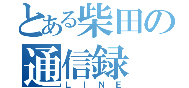 とある柴田の通信録（ＬＩＮＥ）