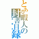 とある暇人の封書目録（黒歴史）