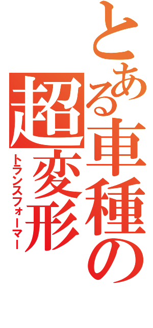 とある車種の超変形（トランスフォーマー）