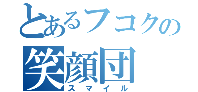 とあるフコクの笑顔団（スマイル）