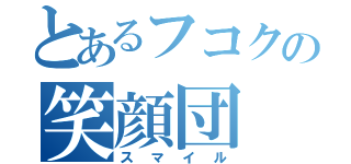 とあるフコクの笑顔団（スマイル）