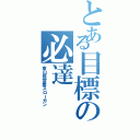 とある目標の必達（東山局営業スローガン）