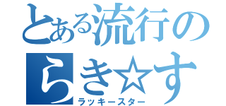 とある流行のらき☆すた（ラッキースター）