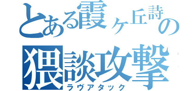 とある霞ヶ丘詩羽の猥談攻撃（ラヴアタック）