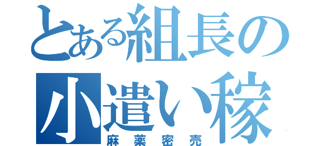 とある組長の小遣い稼ぎ（麻薬密売）