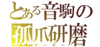 とある音駒の孤爪研磨（ゲーマー）