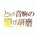 とある音駒の孤爪研磨（ゲーマー）