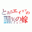 とあるエイリアの晴矢の嫁（涼野風介）