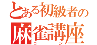 とある初級者の麻雀講座（ロン）